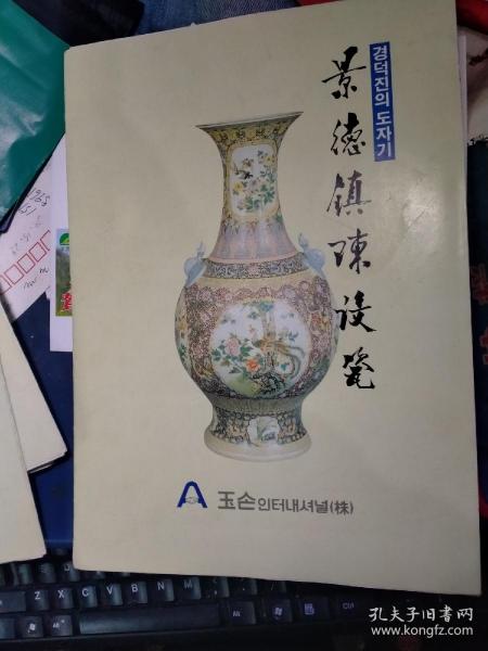 景德鎮十大瓷廠與江西省陶瓷進出口公司 陳設瓷的黃金時代與韓文版陶瓷圖錄